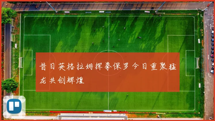 昔日英格拉姆挥拳保罗今日重聚猛龙共创辉煌