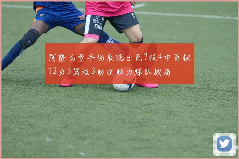 阿隆戈登半场表现出色7投4中贡献12分5篮板3助攻助力球队战局