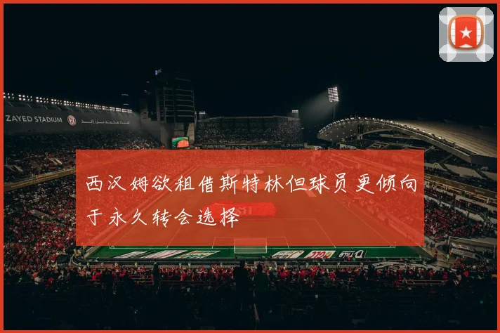 西汉姆欲租借斯特林但球员更倾向于永久转会选择