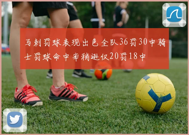 马刺罚球表现出色全队36罚30中骑士罚球命中率稍逊仅20罚18中