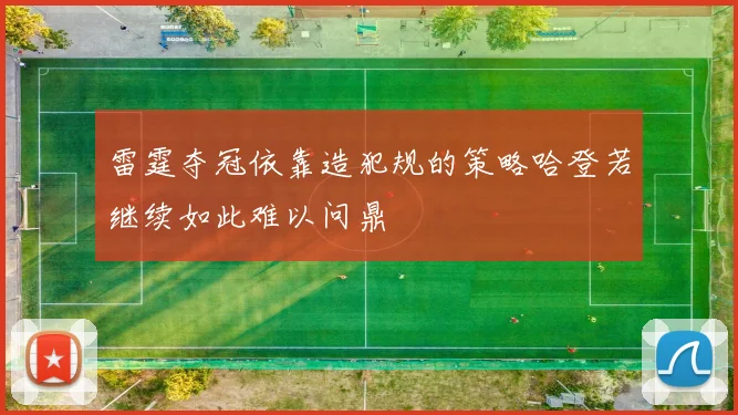 雷霆夺冠依靠造犯规的策略哈登若继续如此难以问鼎