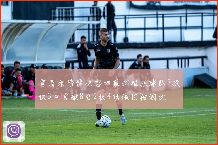 贾马尔穆雷状态回暖却难救球队7投仅3中贡献8分2板4助依旧被淘汰