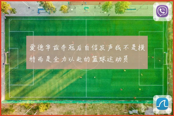 爱德华兹夺冠后自信发声我不是模特而是全力以赴的篮球运动员