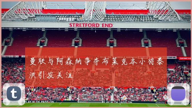 曼联与阿森纳争夺布莱克本小将泰洪引发关注