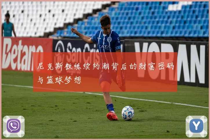 尼克斯教练续约潮背后的财富密码与篮球梦想